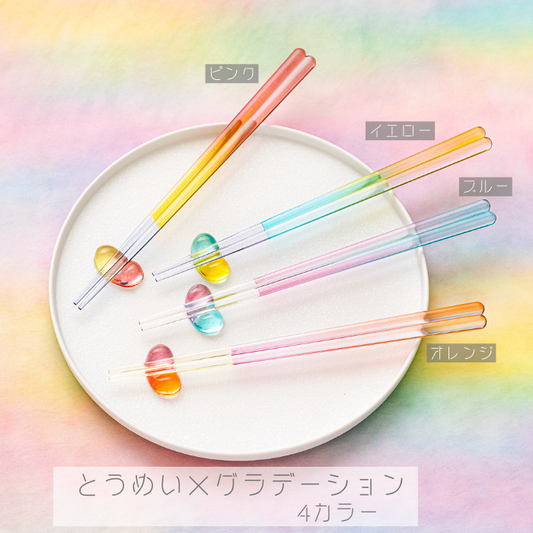 【とうめいはし】透き通ったお箸