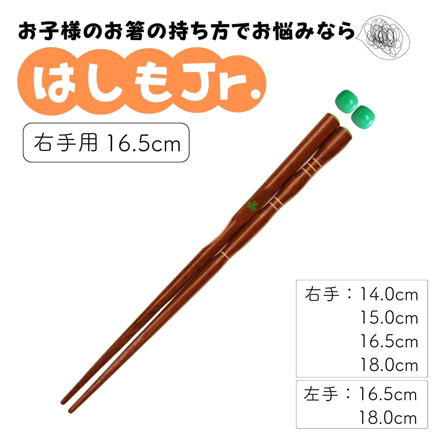 【幼児〜小学生まで】子供用矯正箸はしもjr.
