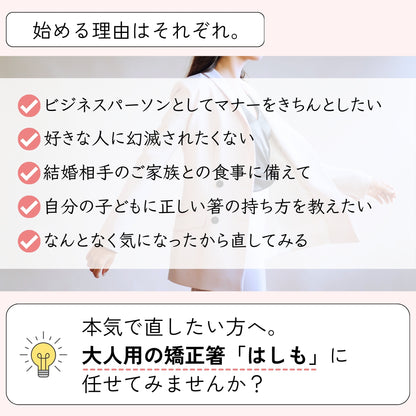 【中学生〜大人まで】大人用矯正箸はしも