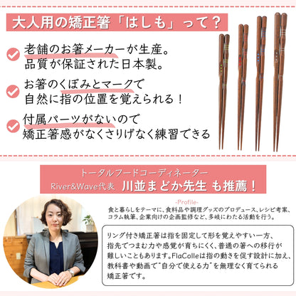【中学生〜大人まで】大人用矯正箸はしも