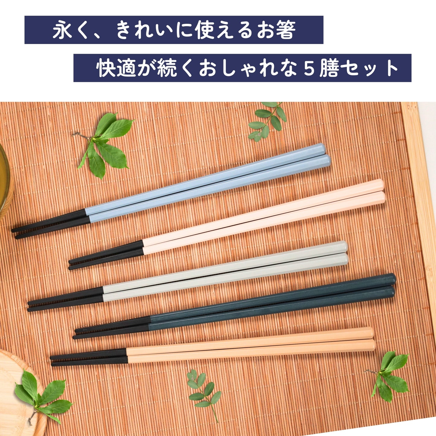 【永く使える】 八角箸 ツートン