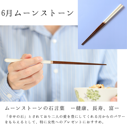 【moon】誕生月から選べるお箸