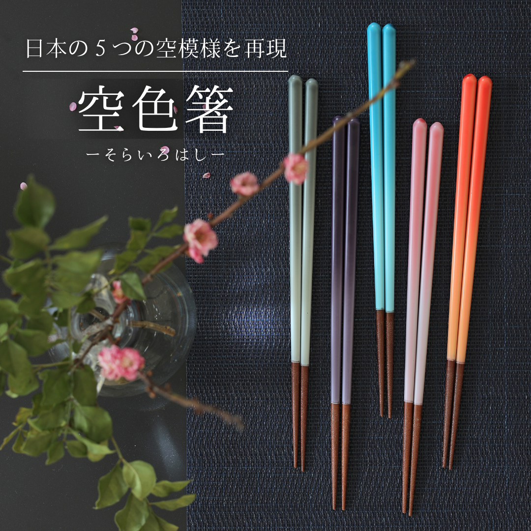 【空色はし】 箸