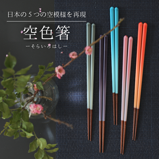 【空色はし】 箸