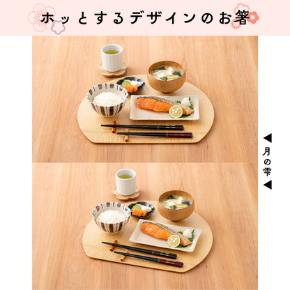 【ふっと落ち着く 実家みたいなお箸 】 箸