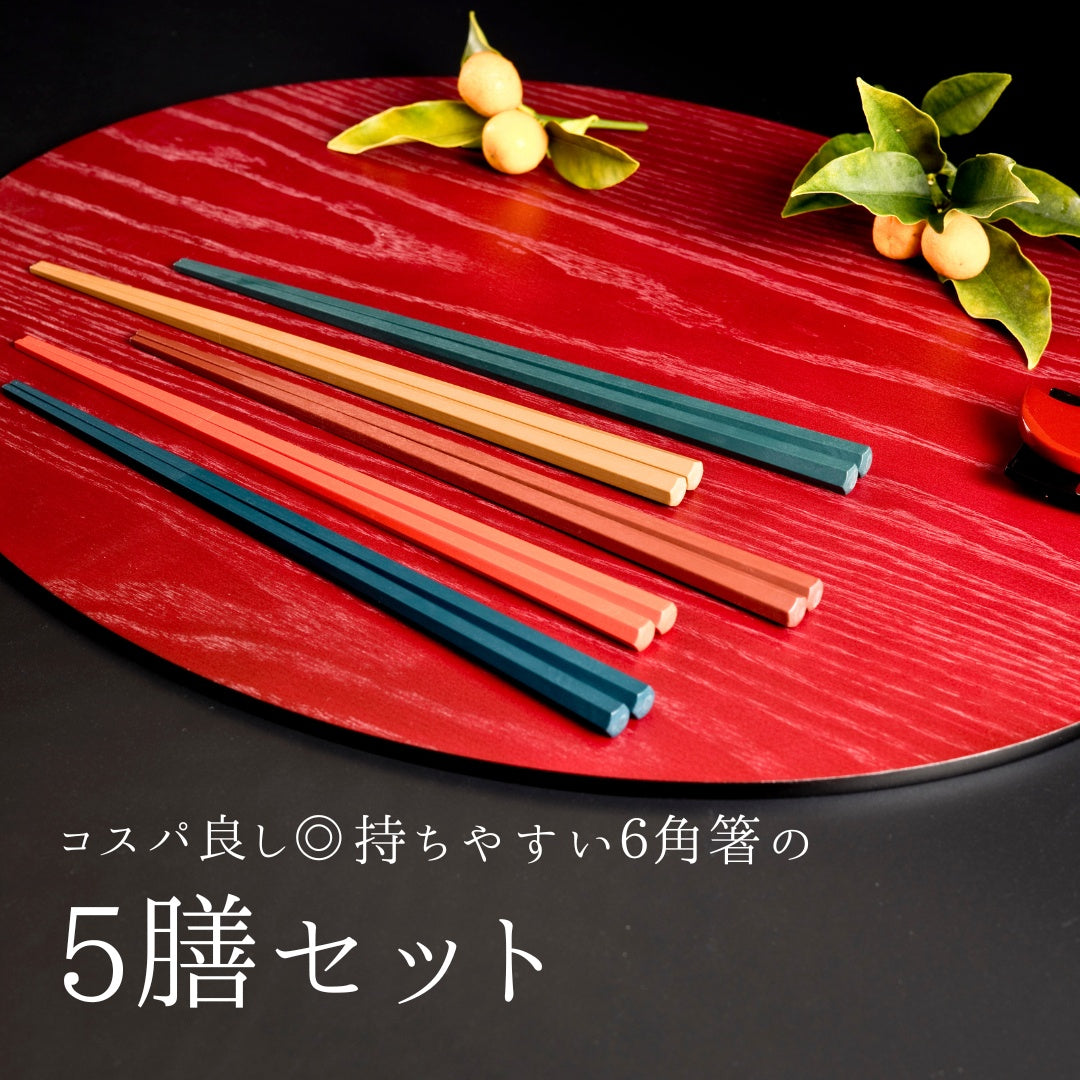 【永く使える】 六角箸 ワントーン