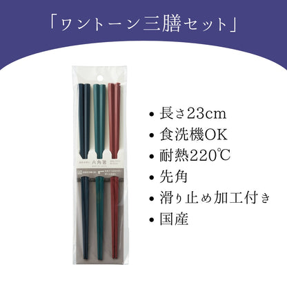 【永く使える】 六角箸 ワントーン