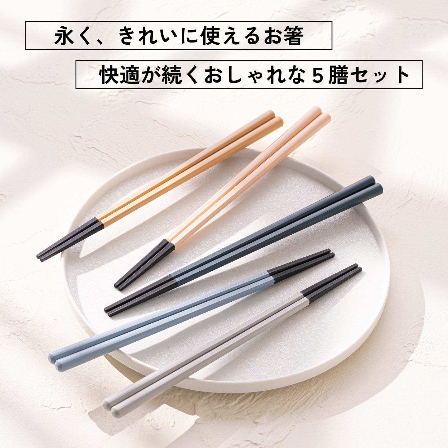 【永く使える】 八角箸 ツートン