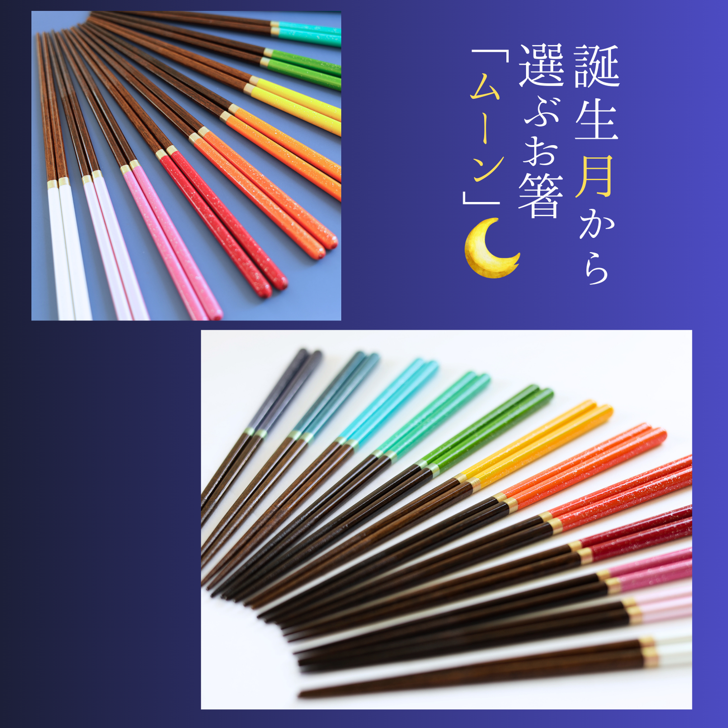 【moon】誕生月から選べるお箸