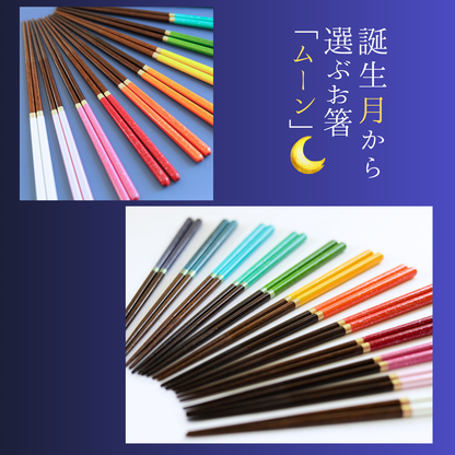 【moon】誕生月から選べるお箸