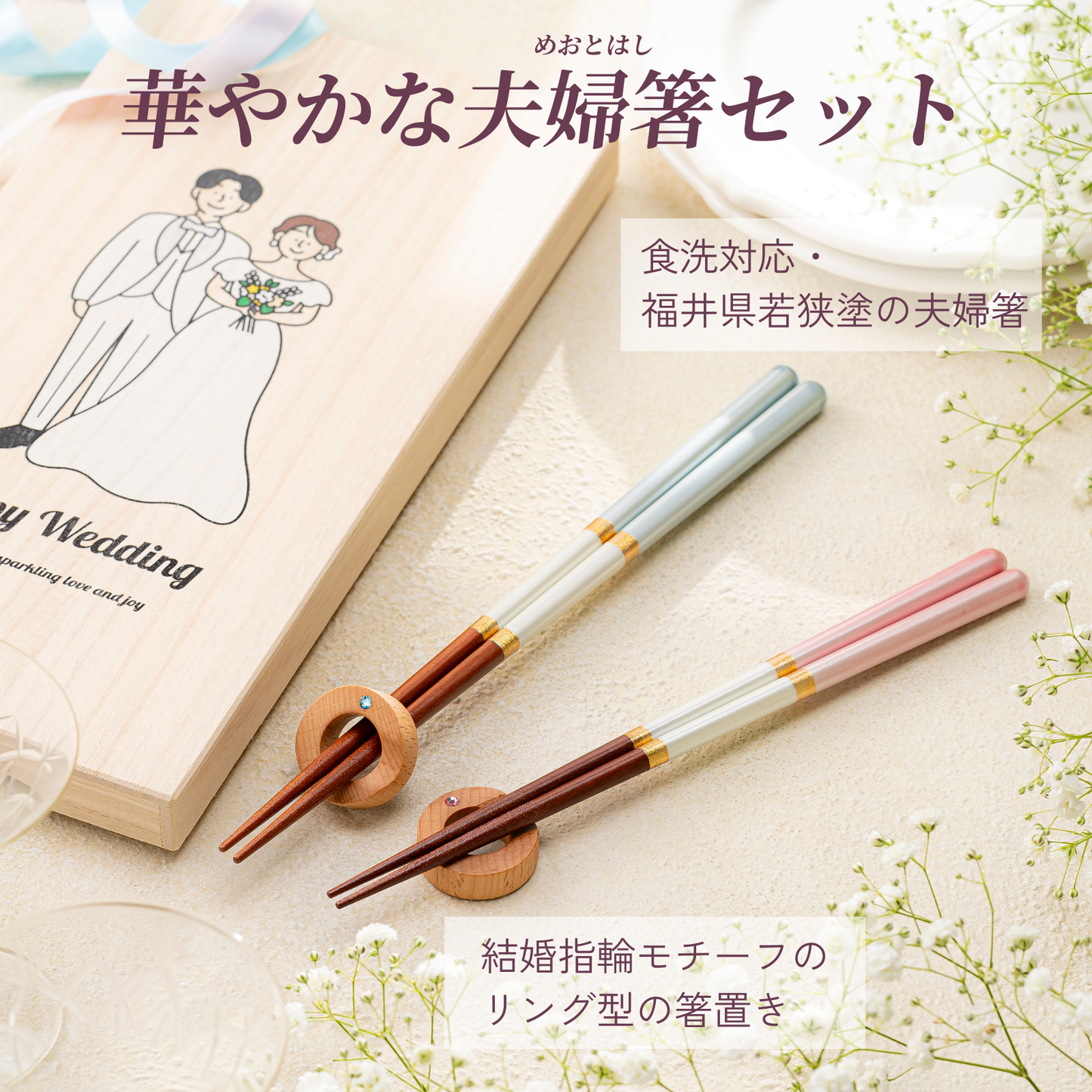 【結婚祝い】夫婦箸と箸置きセット