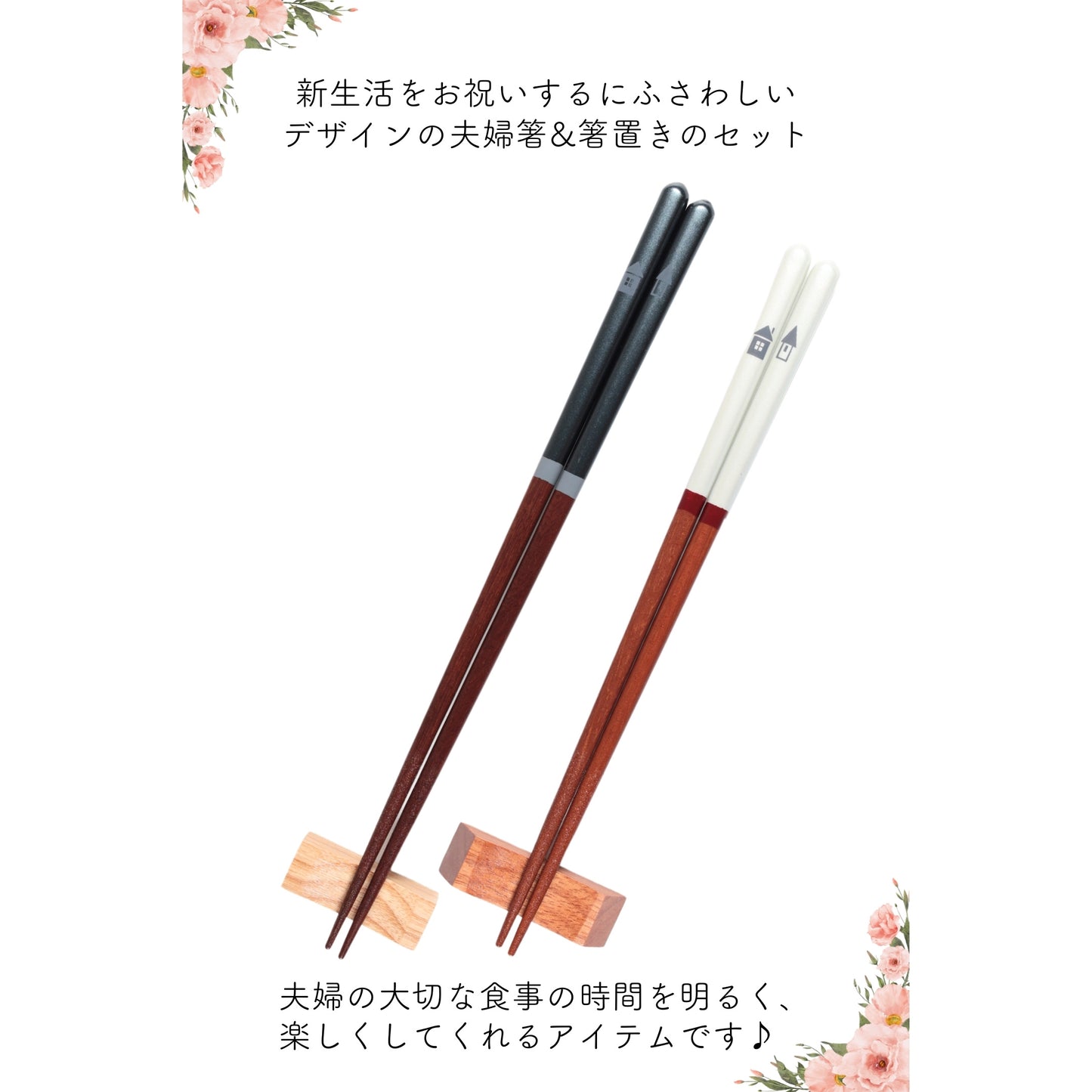【新築祝い】夫婦箸と箸置きセット