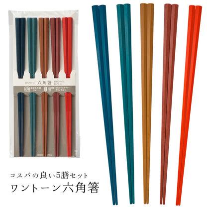 【永く使える】 六角箸 ワントーン