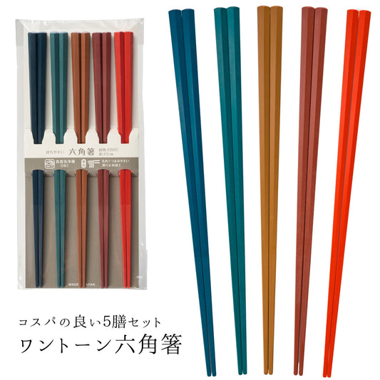 【永く使える】 六角箸 ワントーン