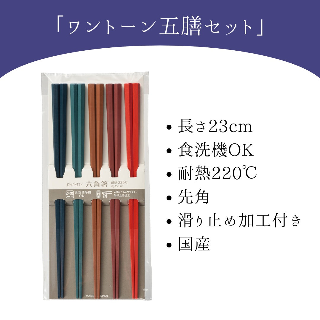 【永く使える】 六角箸 ワントーン