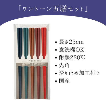 【永く使える】 六角箸 ワントーン