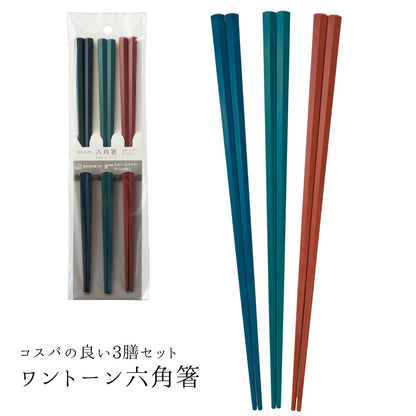 【永く使える】 六角箸 ワントーン