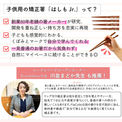 【幼児〜小学生まで】子供用矯正箸はしもjr.