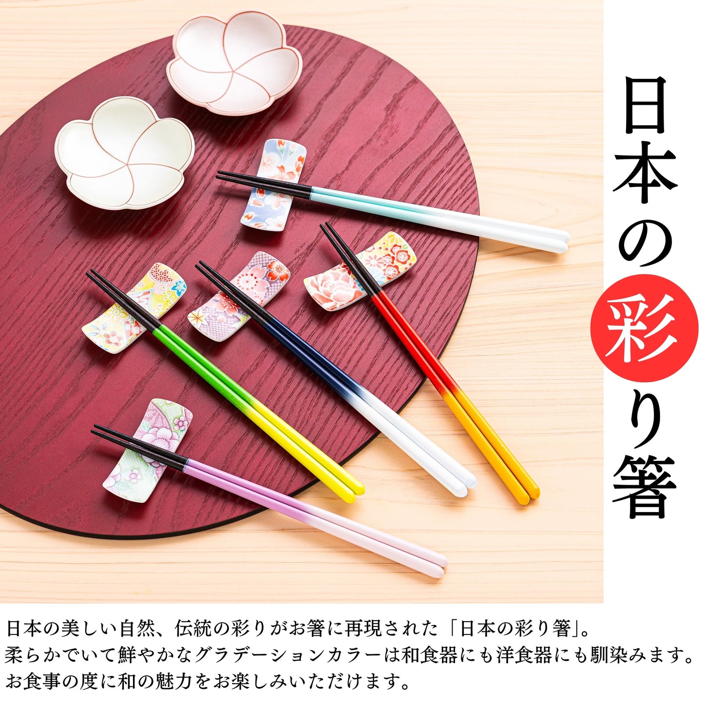 【日本の彩り】 箸