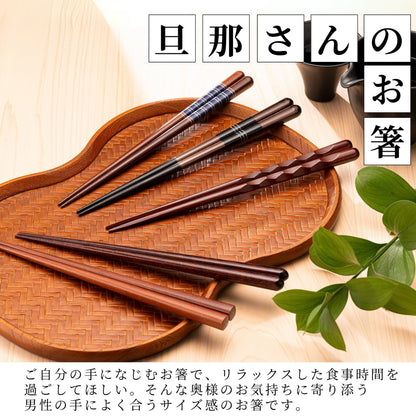 【旦那さんのお箸 】 箸 太め 23.5cm