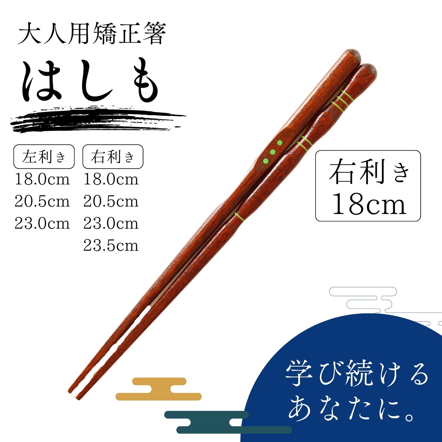 【中学生〜大人まで】大人用矯正箸はしも