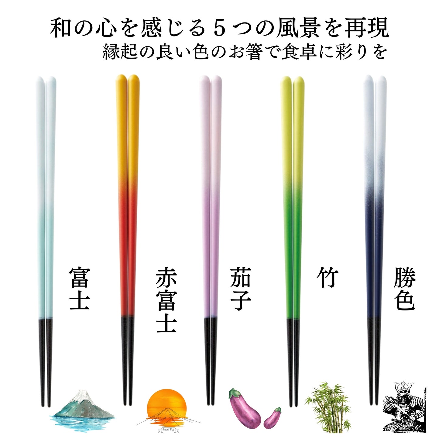【日本の彩り】 箸