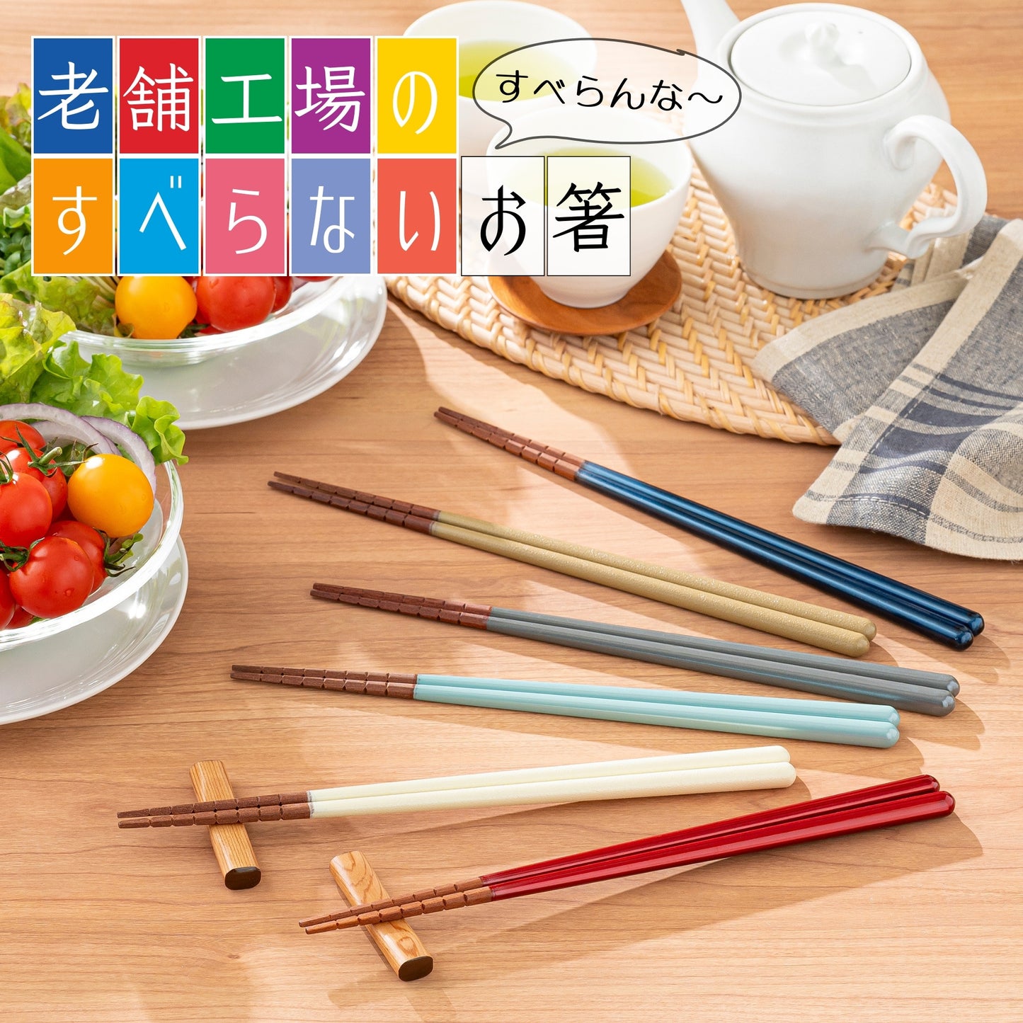 【老舗工場のすべらない お箸】 「すべらんなぁ～」