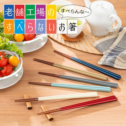 【老舗工場のすべらない お箸】 「すべらんなぁ～」