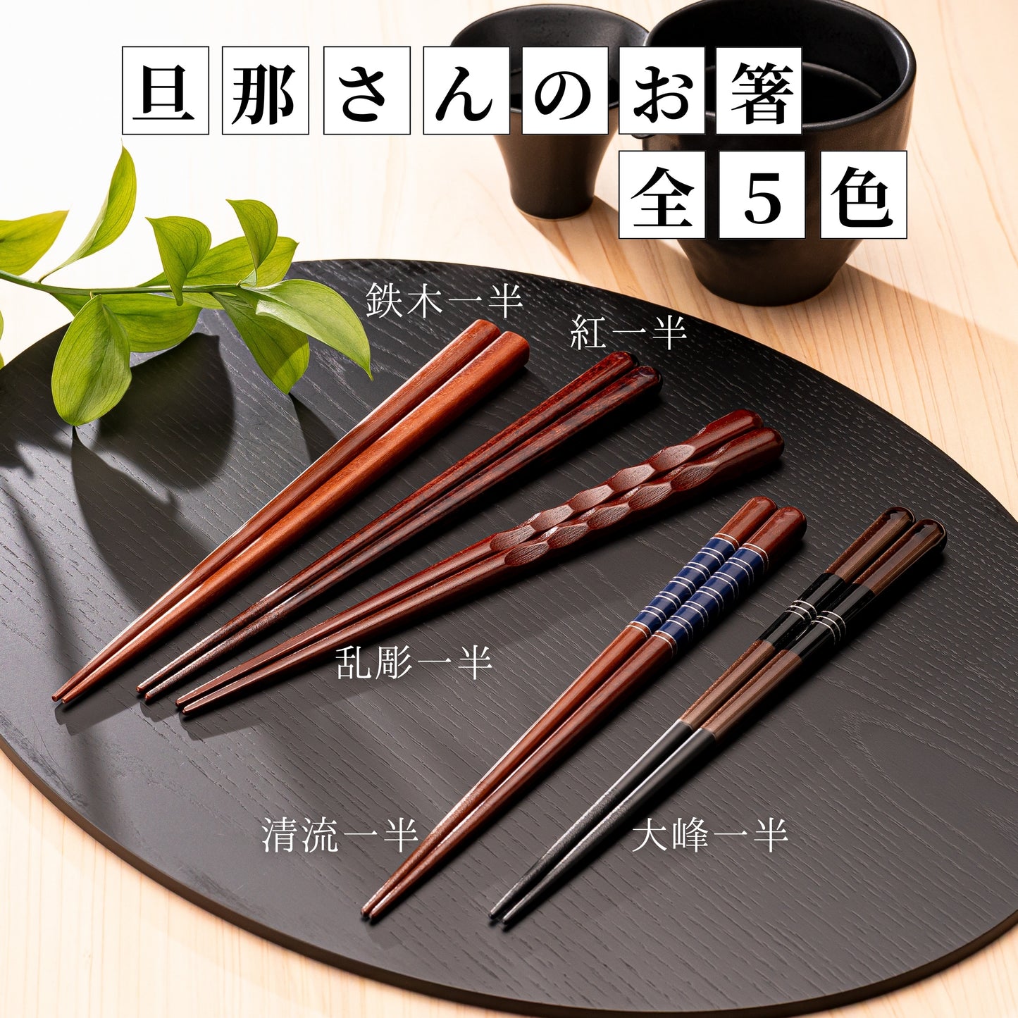 【旦那さんのお箸 】 箸 太め 23.5cm
