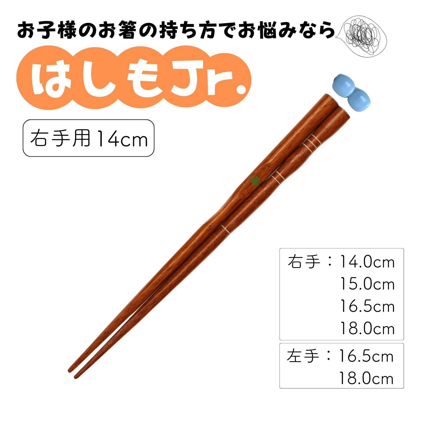 【幼児〜小学生まで】子供用矯正箸はしもjr.