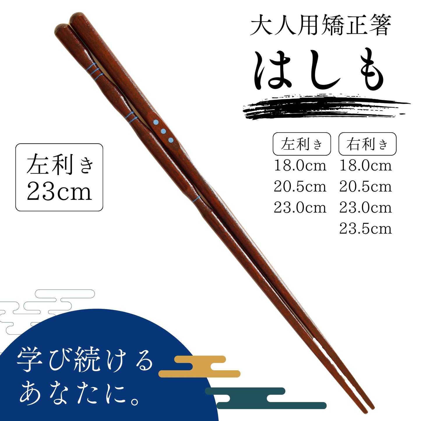 【中学生〜大人まで】大人用矯正箸はしも