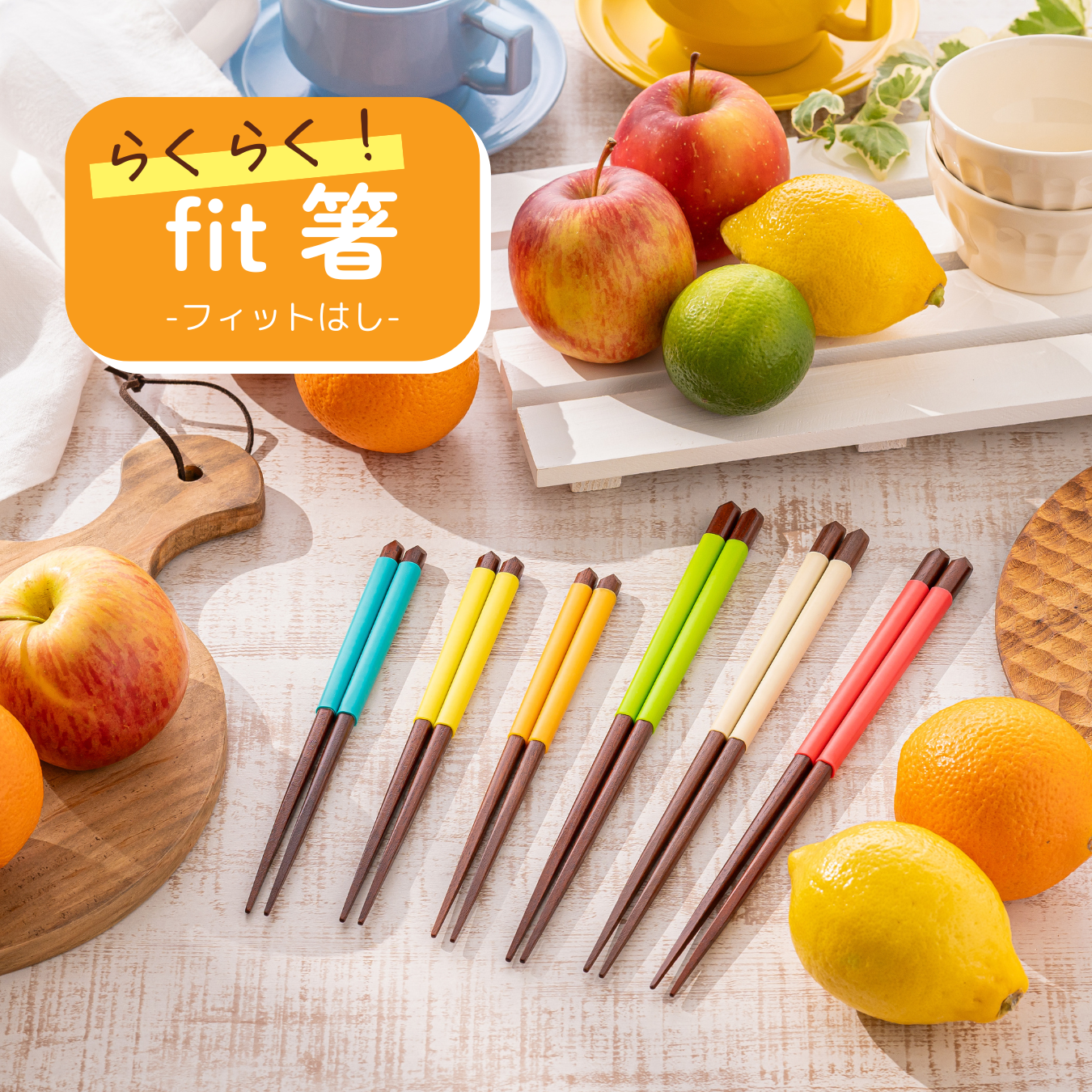 【力の弱い子供やお年寄りに】 補助箸 らくらくfit 箸