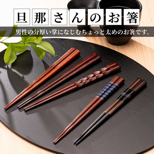 【旦那さんのお箸 】 箸 太め 23.5cm
