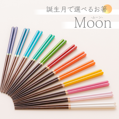 【moon】誕生月から選べるお箸